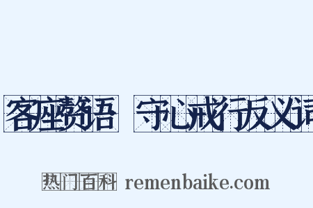 客座赘语·守心戒行反义词是什么意思的图片